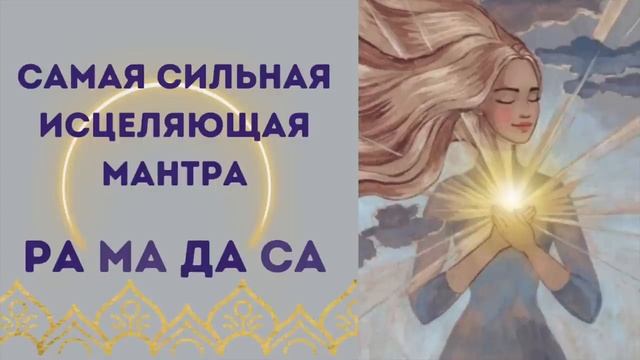 Мантра_ исцеляющая все болезни - Ра Ма Да Са.mp4