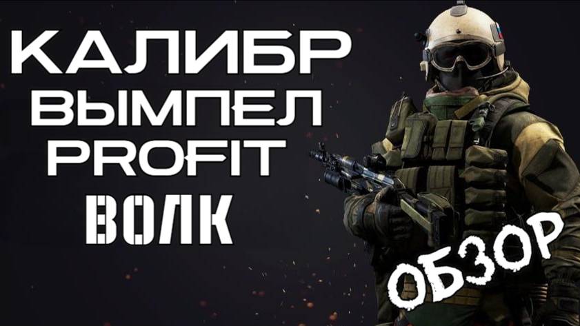 PROFIT КАЛИБР (ОБЗОР )Вымпел Штурмовик Волк