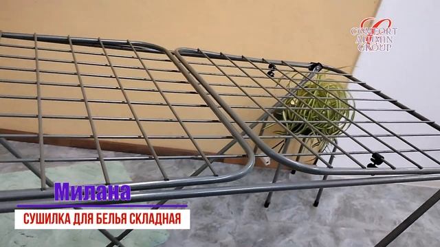 Сушилка для белья напольная складная "Милана". Республика Беларусь, ООО "Комфорт Алюмин групп"