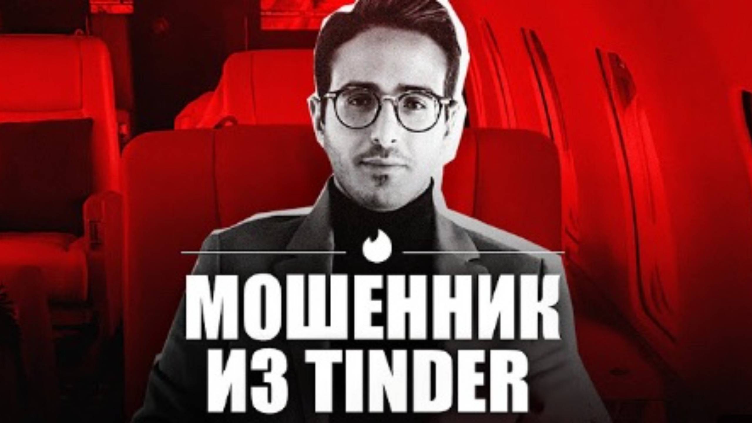 АФЕРИСТ И МОШЕННИК ИЗ ТИНДЕР, О КОТОРОМ СНИМАЕТ NETFLIX