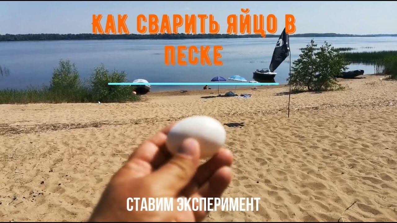 Как сварить яйцо в песке на пляже. Ставим эксперимент.