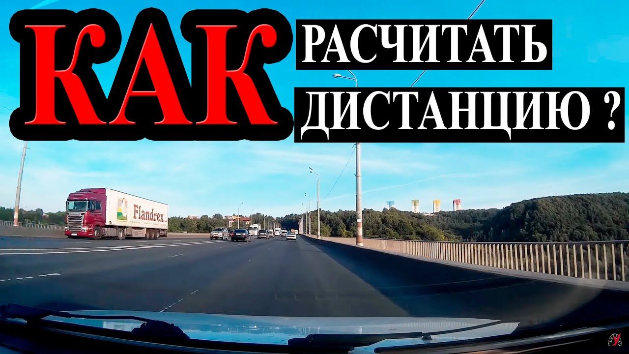 Безопасная дистанция.