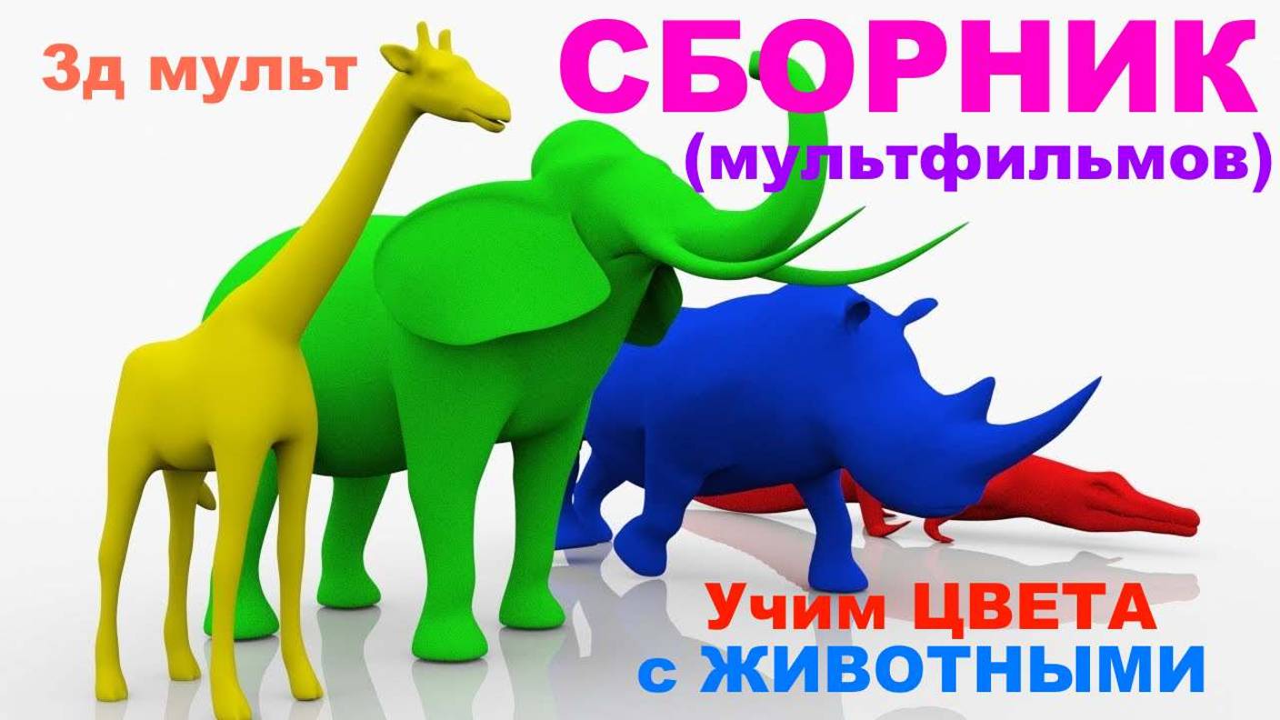 Учим ЦВЕТА с ЖИВОТНЫМИ | Разноцветные животные | Цветные Динозавры #учимцветасживотными #учимцвета