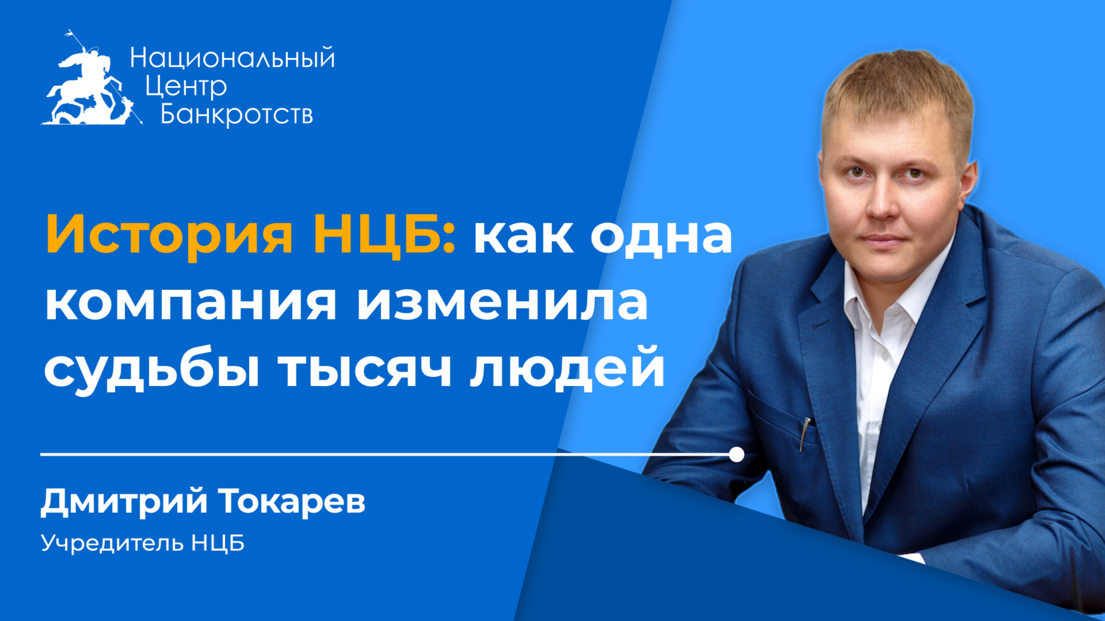 😱КАК МЫ СПИСАЛИ ДОЛГИ НА 14,5 МИЛЛИАРДОВ РУБЛЕЙ: история успеха НЦБ📈