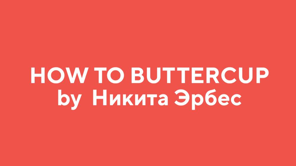 How to BUTTERCUP by Никита Эрбес