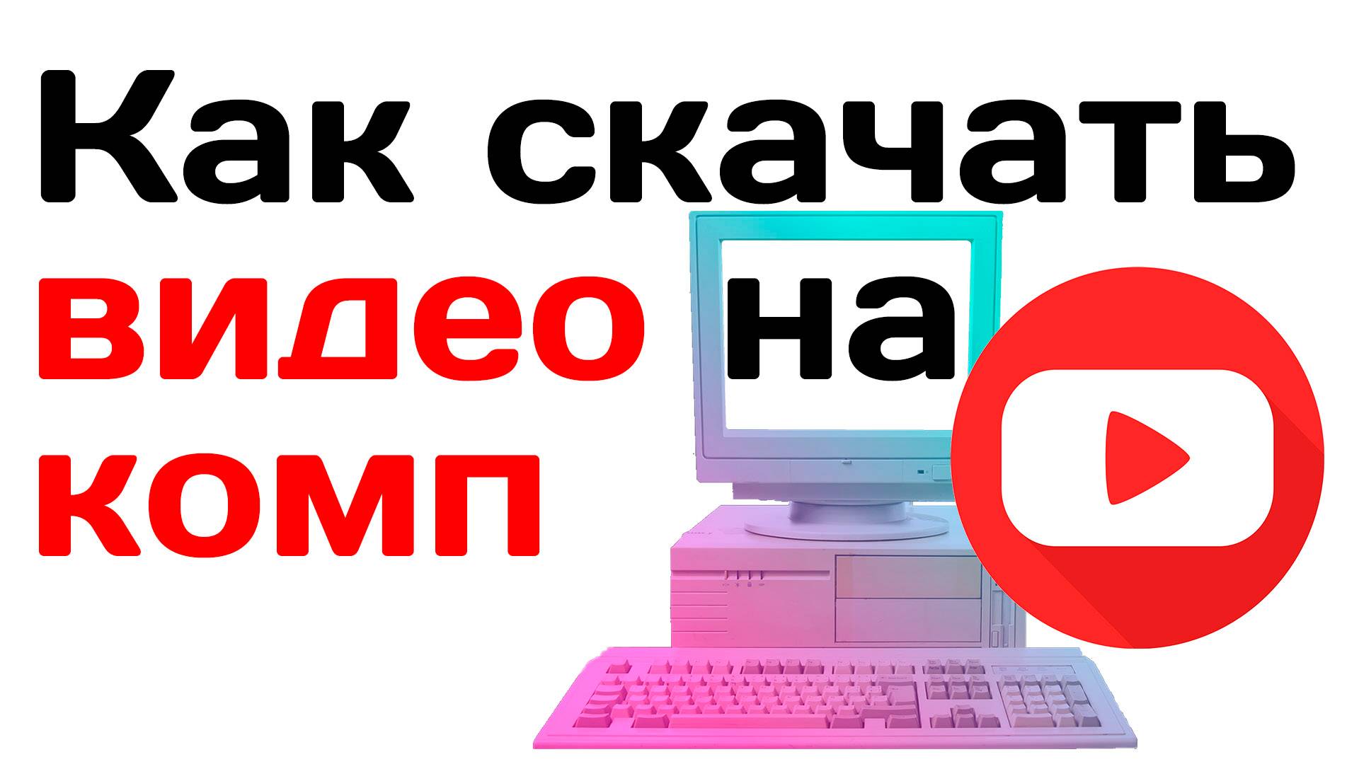 Как скачать видео на компьютер