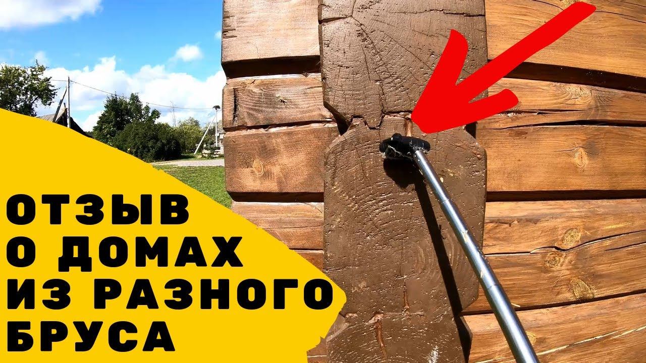 Отзыв о домах из профилированного и клееного бруса. Недостатки каждого. Каркасный дом - обзор