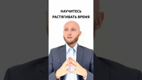 Надо растягивать время #психология #стресс #саморазвитие #бизнес #стрессоустойчивость #выгорание
