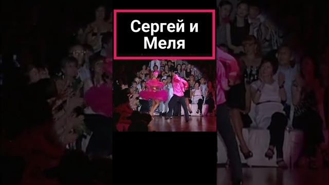 Сергей и Меля