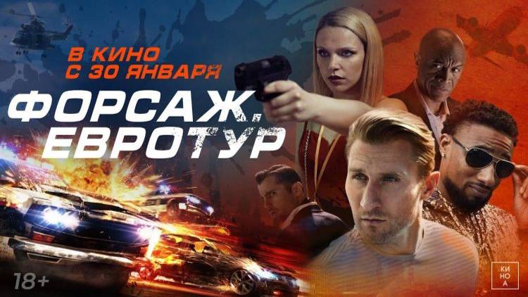 Форсаж. Евротур  Трейлер (рус.)