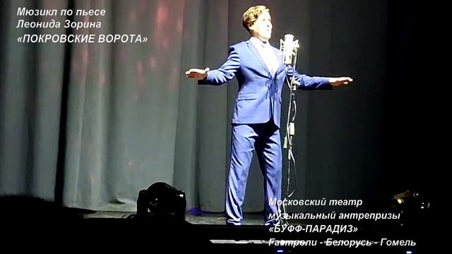 Театр БУФФ-ПАРАДИЗ. ПОКРОВСКИЕ ВОРОТА. Гастроли-Гомель-Беларусь (4)