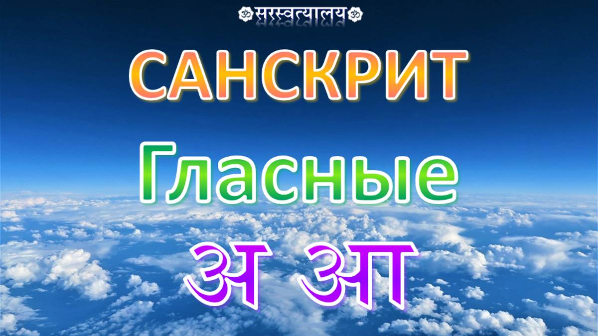 САНСКРИТ. Деванагари 2. Гласные अ и आ