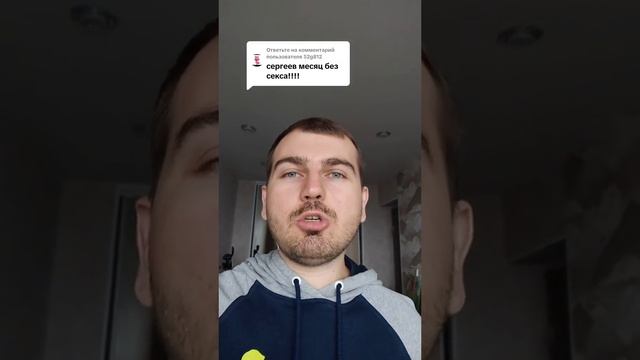 Сергеев месяц без секса