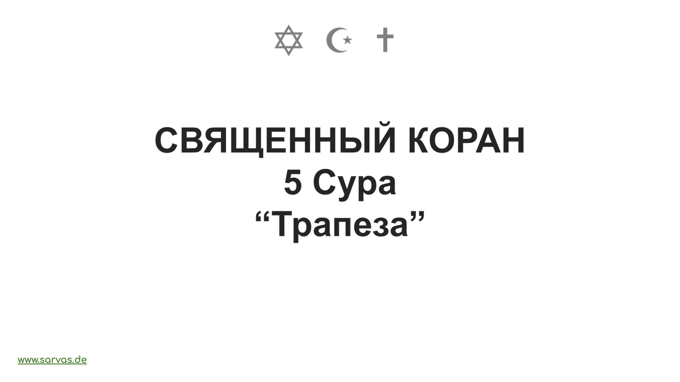 5 Сура . "Трапеза". Священный Коран