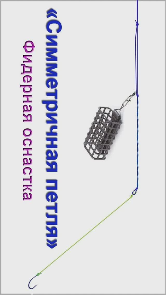 «Симметричная петля» Фидерная оснастка (часть4), как связать. Рыбалка. Самоделки. Fishing #shorts