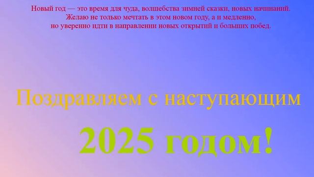 Поздравление с наступающим 2025 на переменном цветном фоне