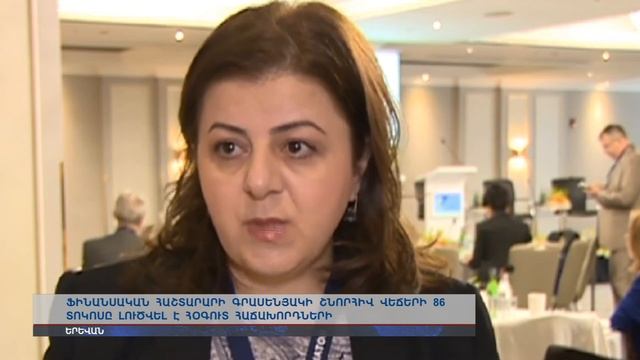 Ֆինանսական հաշտարարի գրասենյակի շնորհիվ վեճերի 86 տոկոսը լուծվել է հօգուտ հաճախորդների