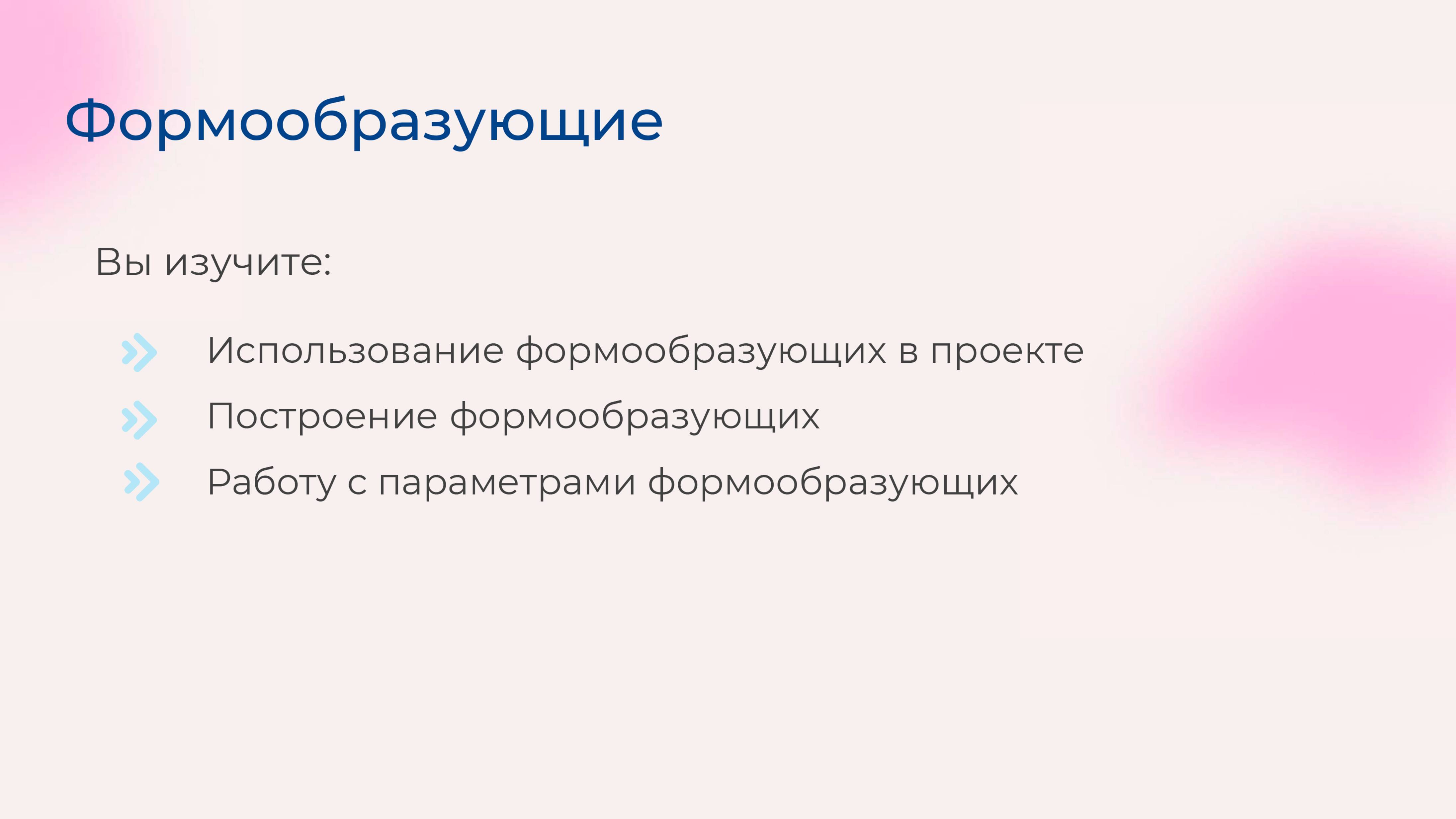 [Курс «Autodesk Revit для архитектора и конструктора»] Формообразующие