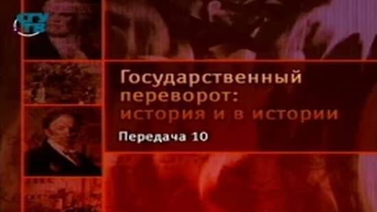 # 10. Государственные перевороты Нового времени. Французская революция