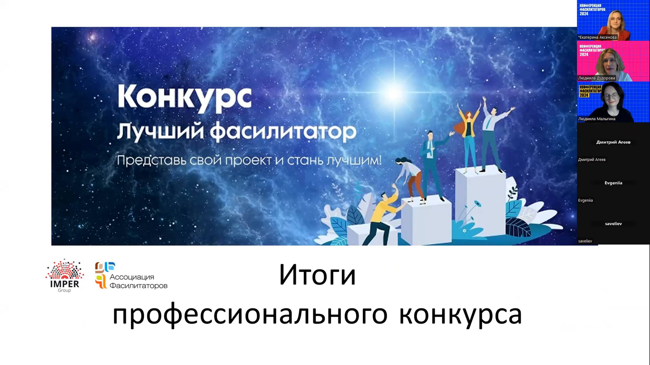 Итоги Конкурса Лучший фасилитатор 2023 | Людмила Дудорова