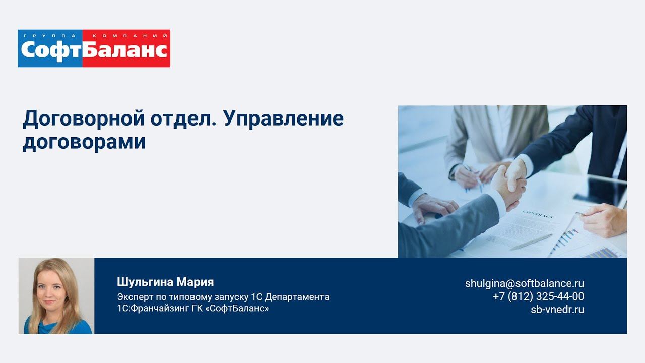 Договорной отдел Управление договорами в 1С:Документооборот