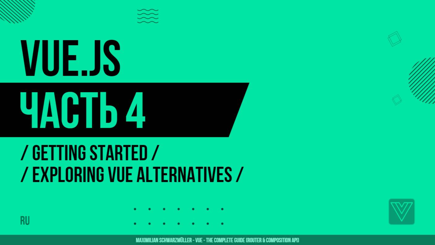 Vue.js - 004 - Getting Started - Exploring Vue Alternatives