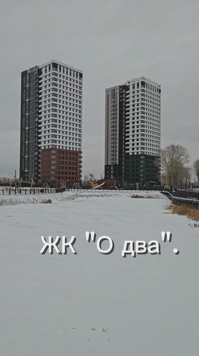 ЖК О два