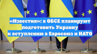 «Известия»: в ОБСЕ планируют подготовить Украину к вступлению в Евросоюз и НАТО