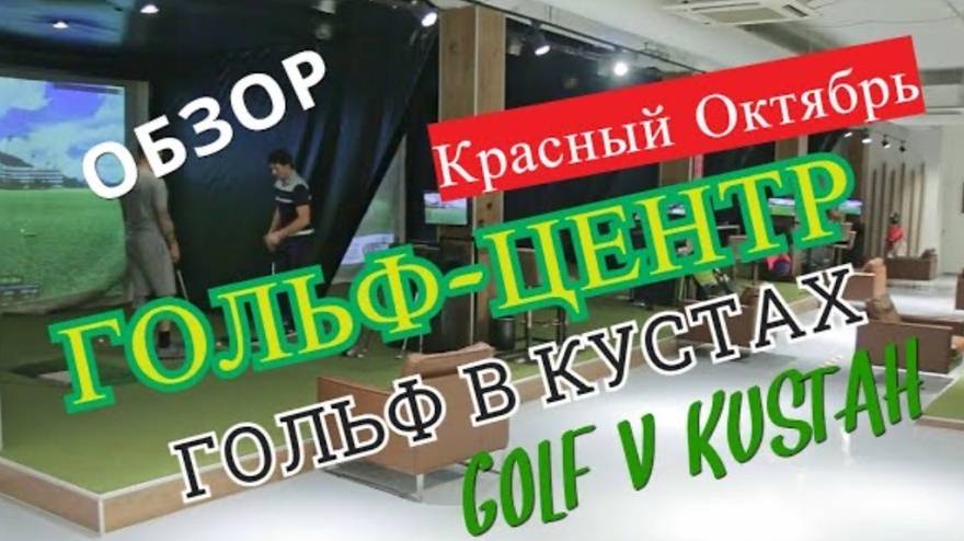 Гольф-Центр на Красном Октябре - ежегодная площадка для тренировки по гольфу!
