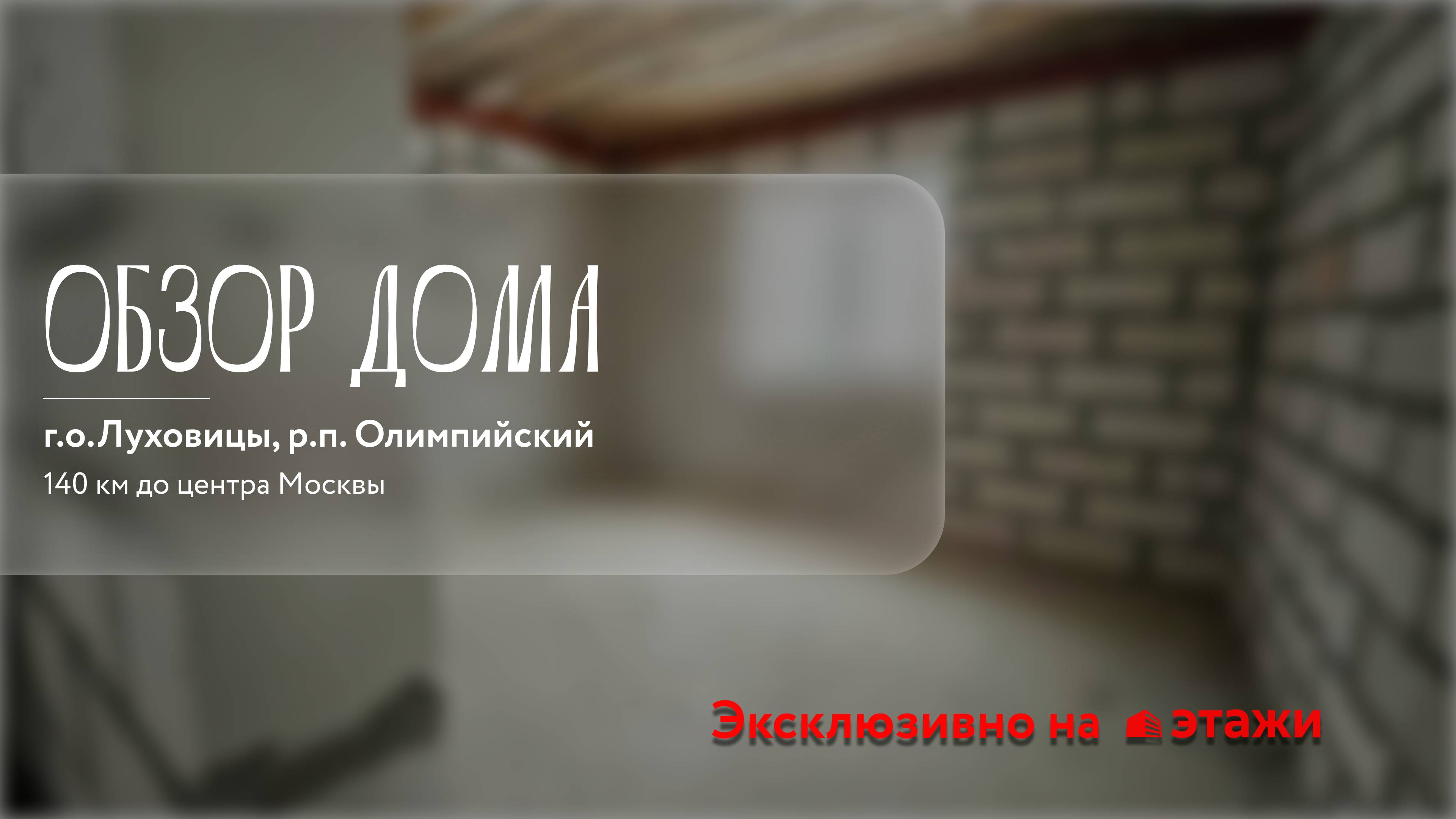 г.о.Луховицы, д.п.Олимпийский || Этажи Луховицы