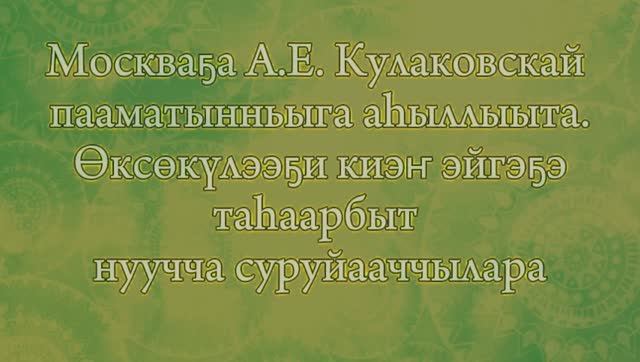 Москваҕа А.Е. Кулаковскай 
пааматынньыга аһыллыыта.