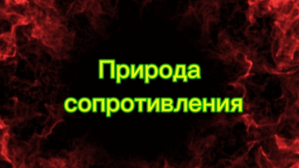 Природа сопротивления. Мотиватор. Мотивационное видео