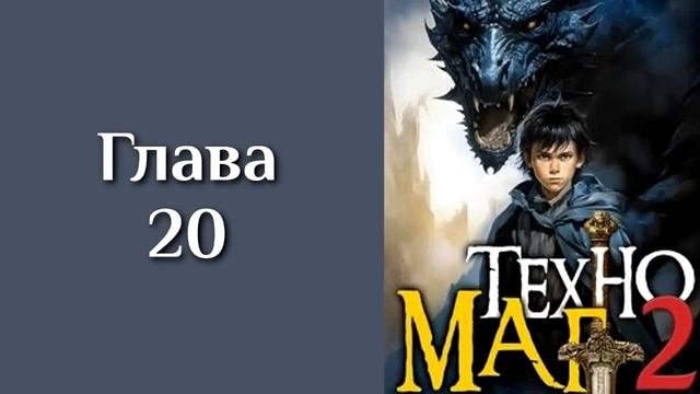 "Техномаг 2". Главы 17 - 24