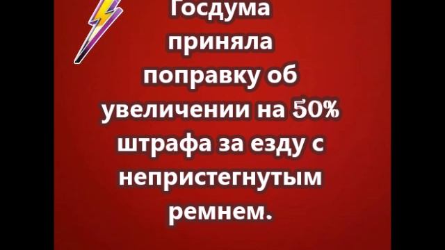 Госдума приняла поправку об увеличении на 50% штрафа за езду с непристегнутым ремнем.