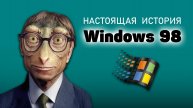 НАСТОЯЩАЯ ИСТОРИЯ WINDOWS 98. Вы будете в шоке.