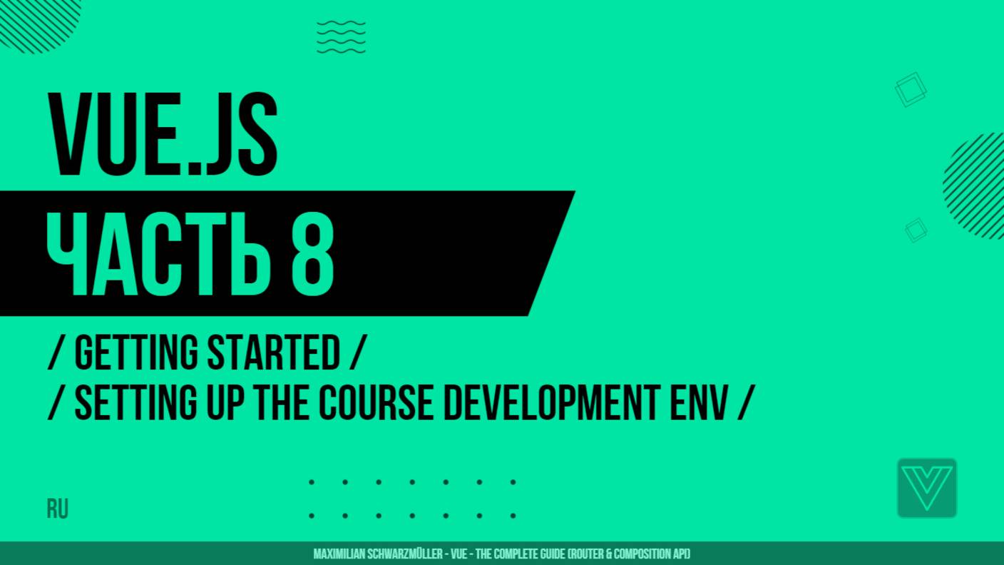 Vue.js - 008 - Getting Started - Setting Up the Course Development Environment