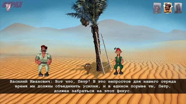 Петька и Василий Иванович 3 Возвращение Аляски