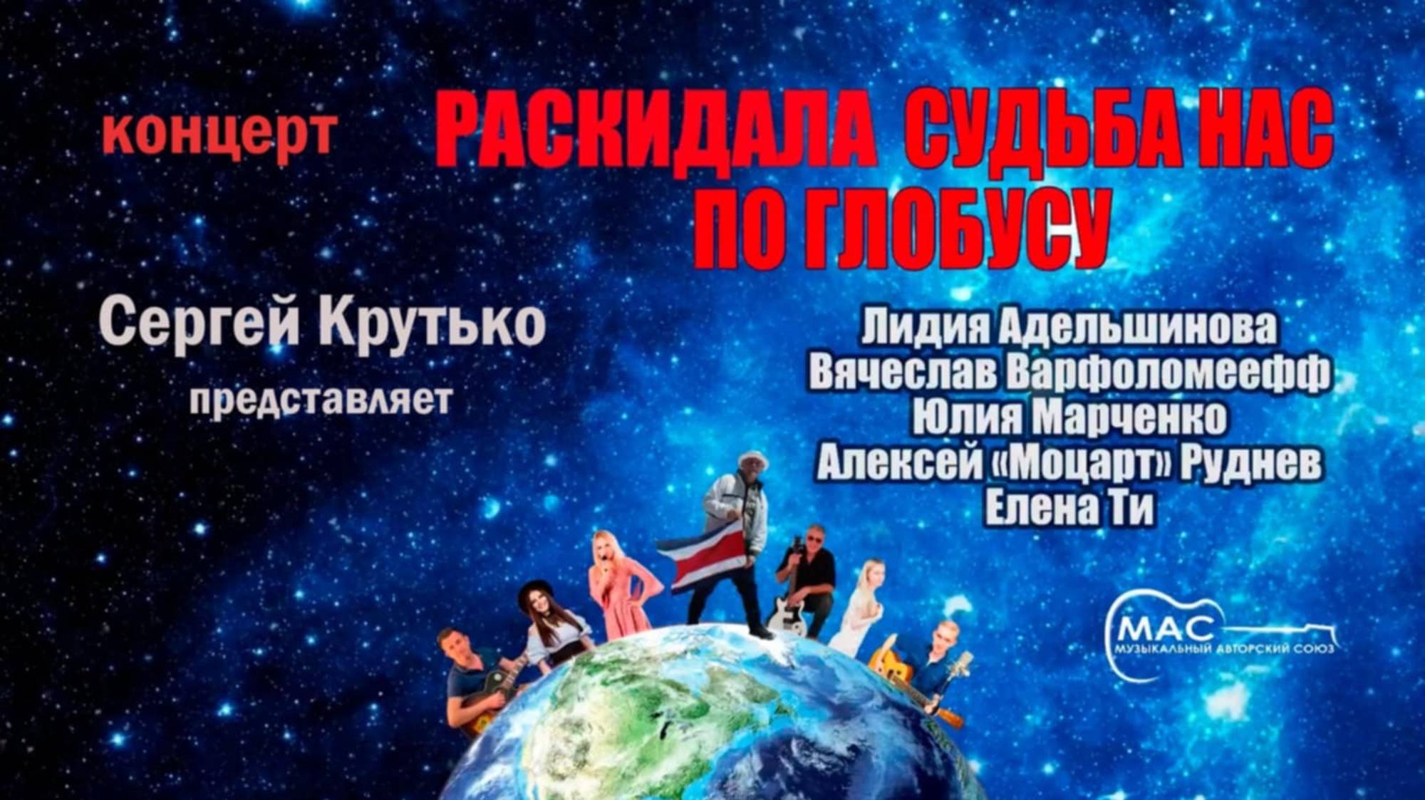 РАСКИДАЛА СУДЬБА НАС ПО ГЛОБУСУ. Концерт-презентация альбома.Евпатория Мост Коста-Рика–Крым 10.08.24