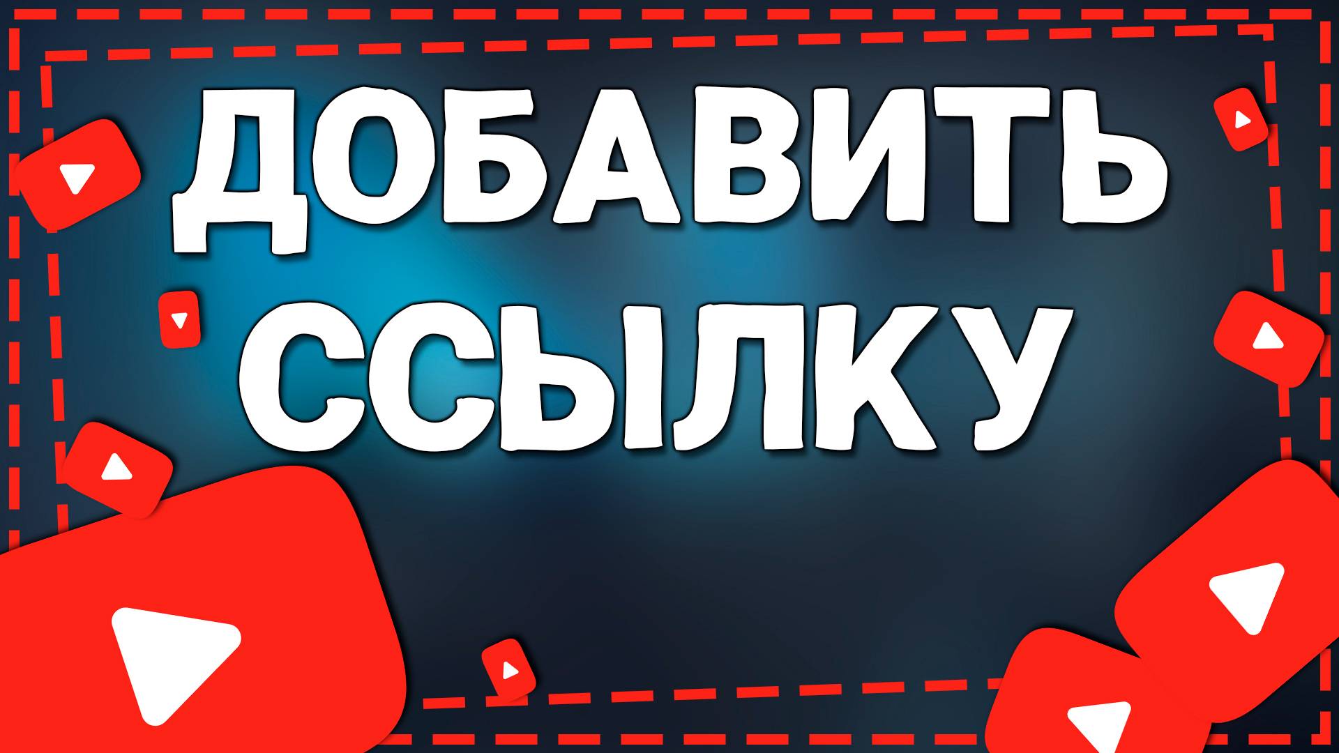 Как Добавить Ссылку в Описание на Ютуб