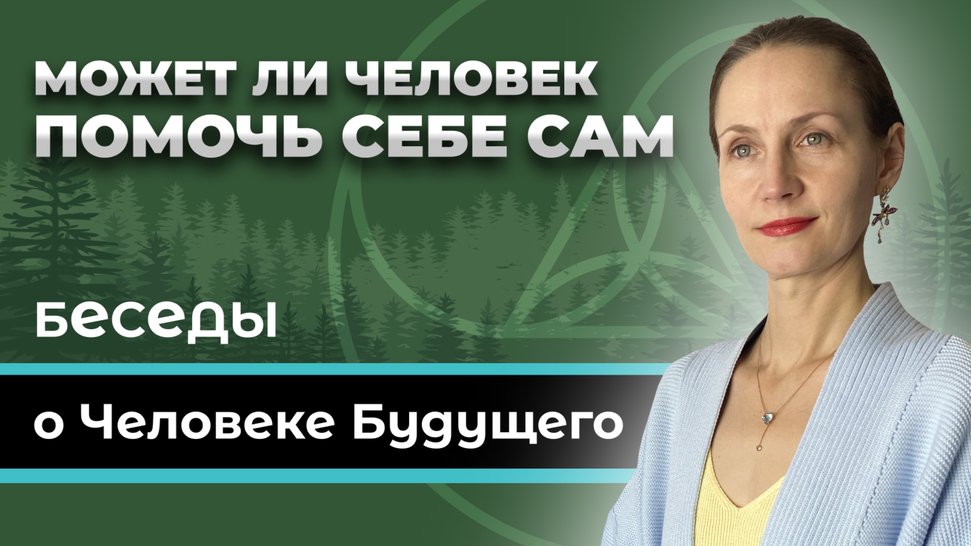 Может ли человек помочь себе сам