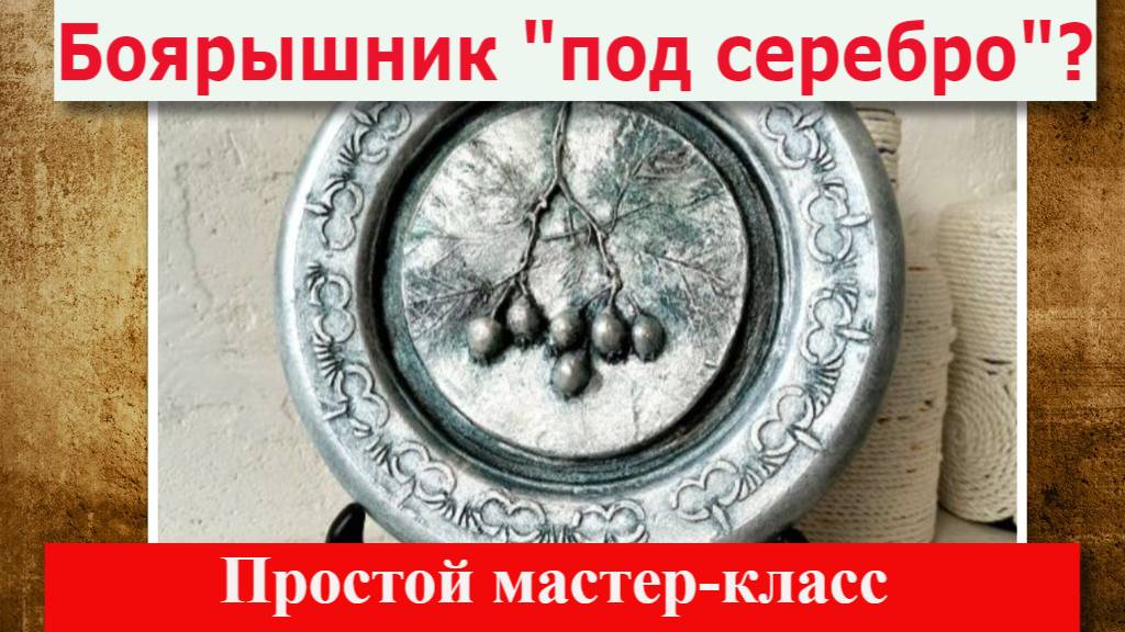 Простой способ декора под серебро: барельеф боярышник