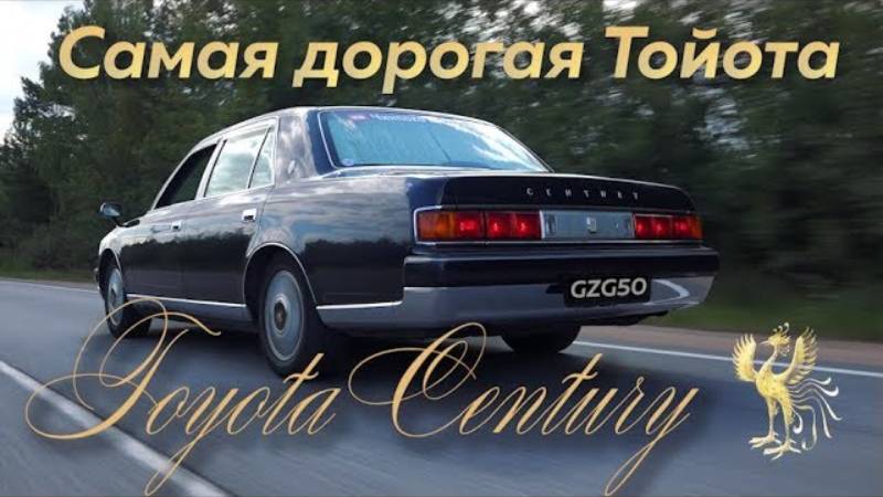 Самая дорогая тойота - Toyota Century GZG50