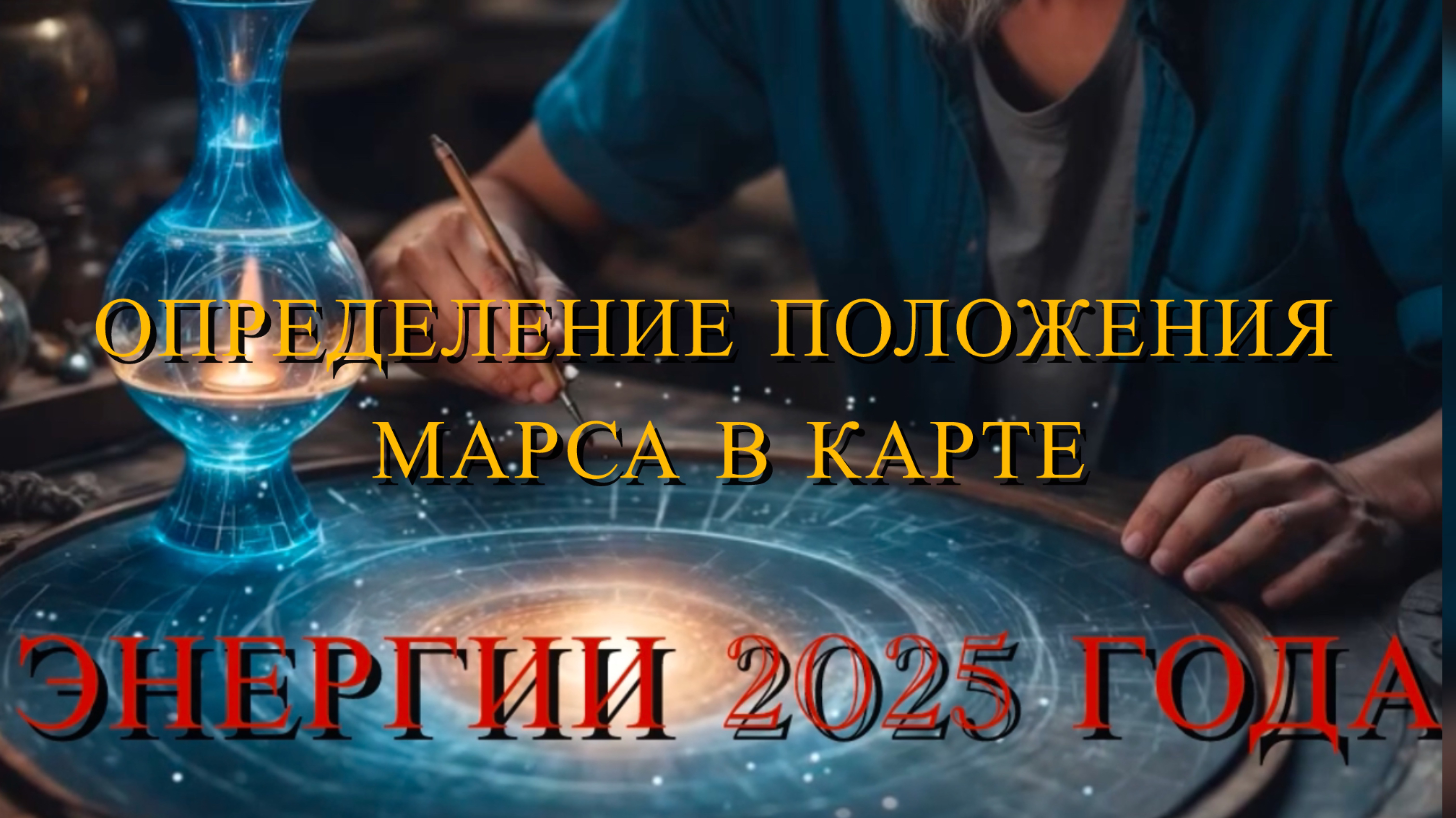 Определение положения Марса в карте.
Энергии 2025 года