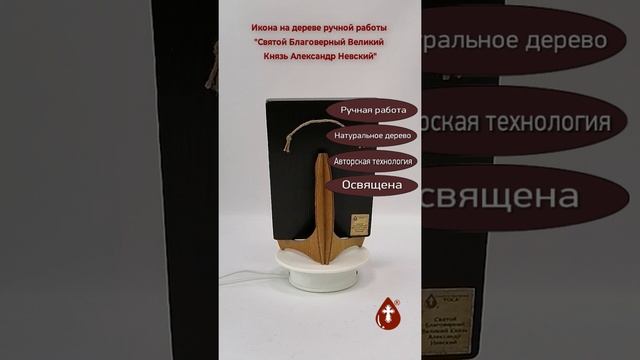 Святой Благоверный Великий Князь Александр Невский, арт И708, 14x20x1,8 см
