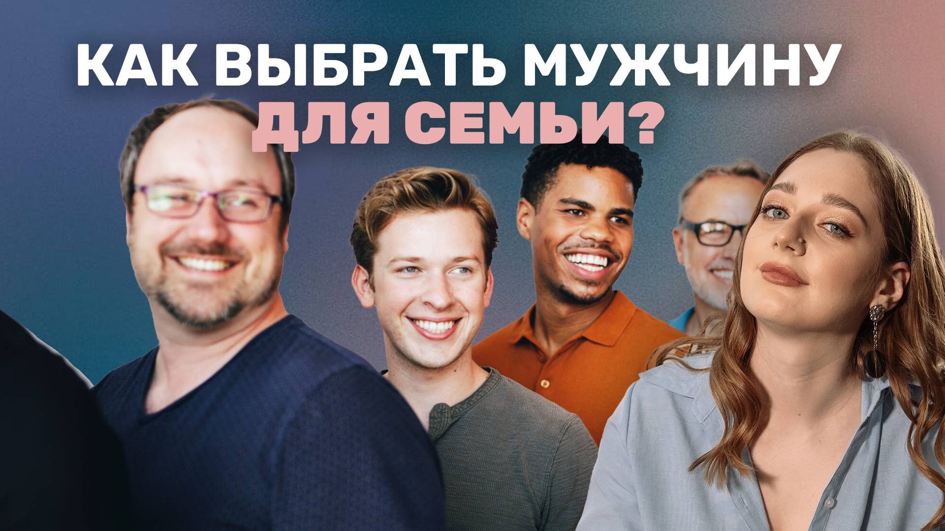 Как правильно выбрать мужчины для семьи. Ирина Прилуцкая.