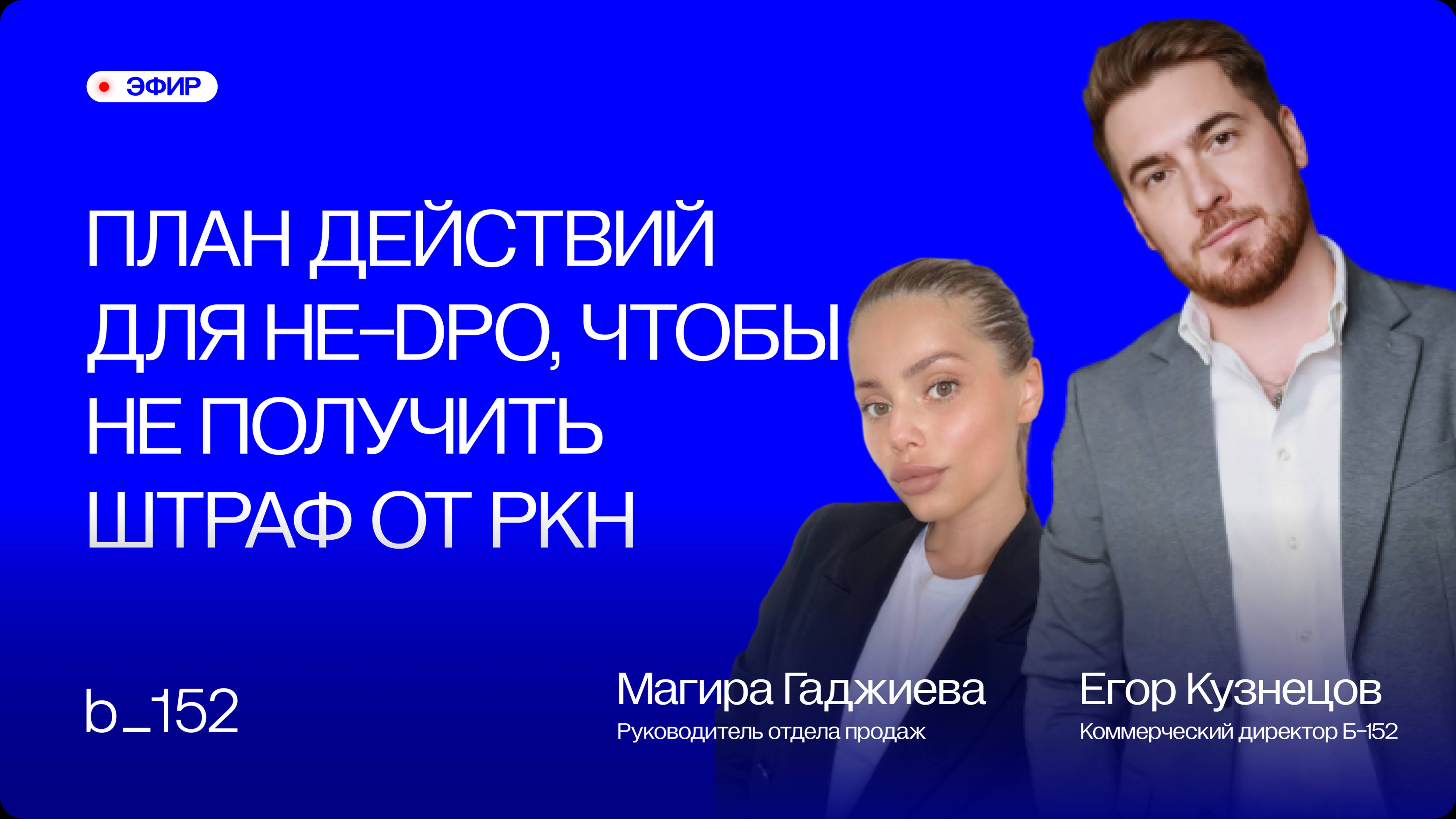 План действий для не-DPO чтобы не получить штраф от Роскомнадзора