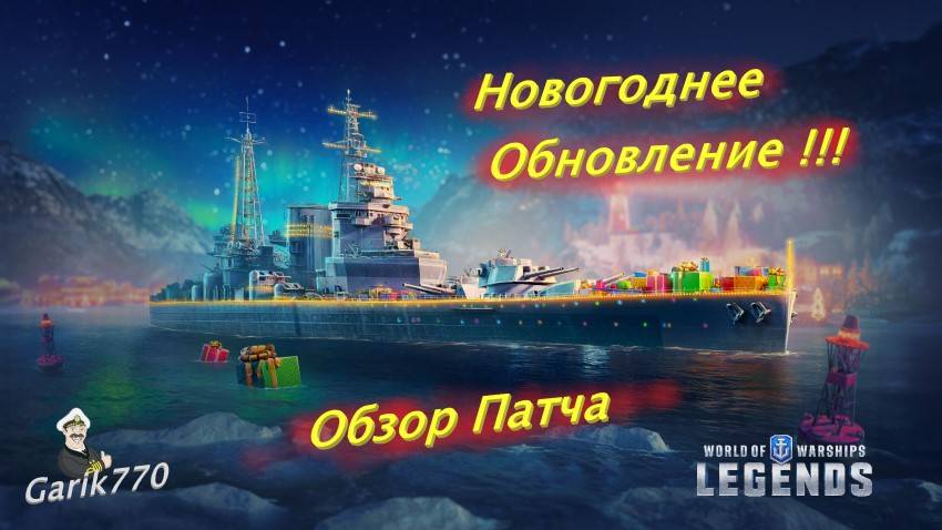 World of warships legends-⚡🎥- Новогоднее Обновление - Обзор патча 🔥⚡