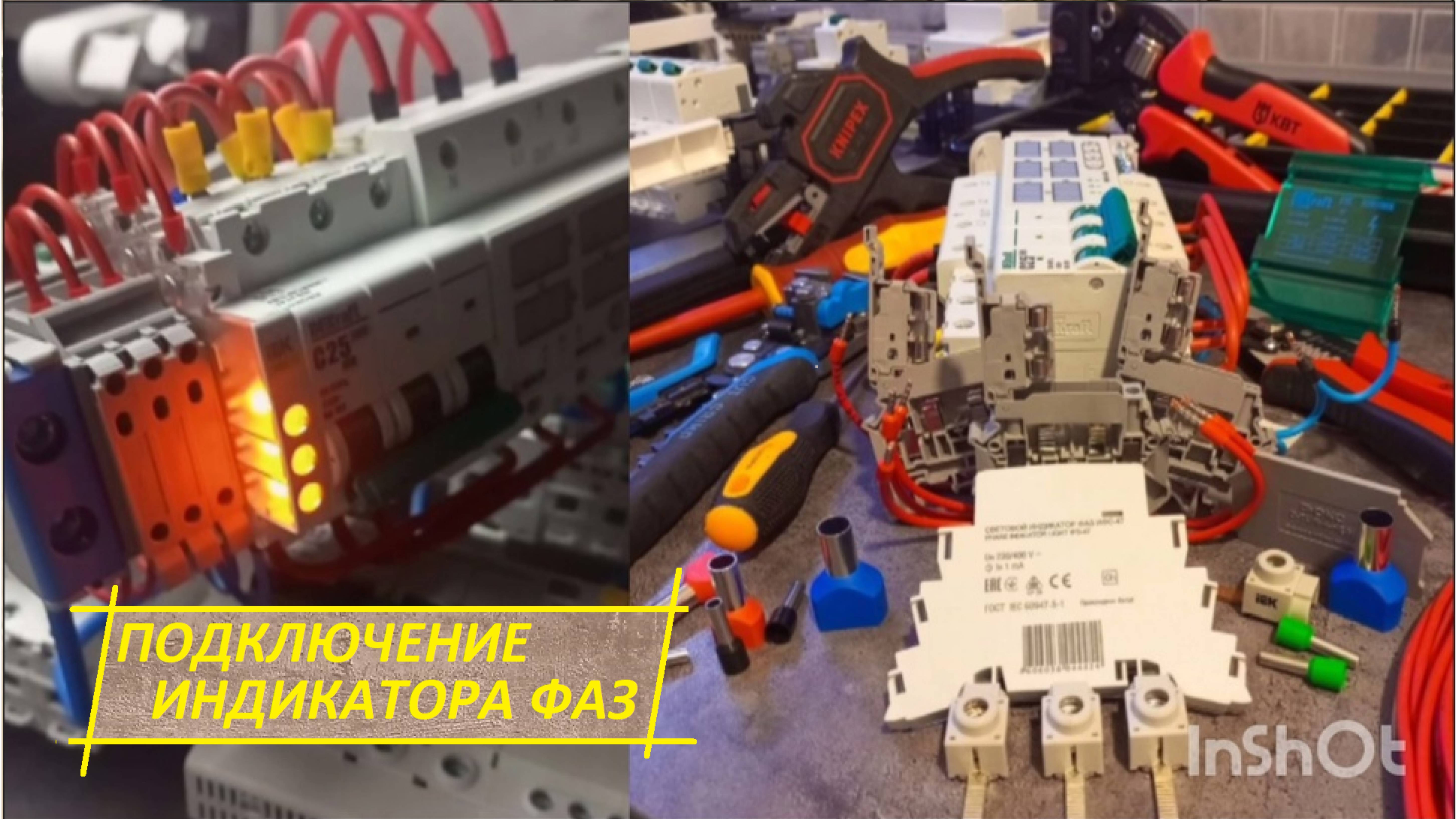СБОРКА ЩИТА-ПОДКЛЮЧЕНИЕ ИНДИКАТОРА ФАЗ