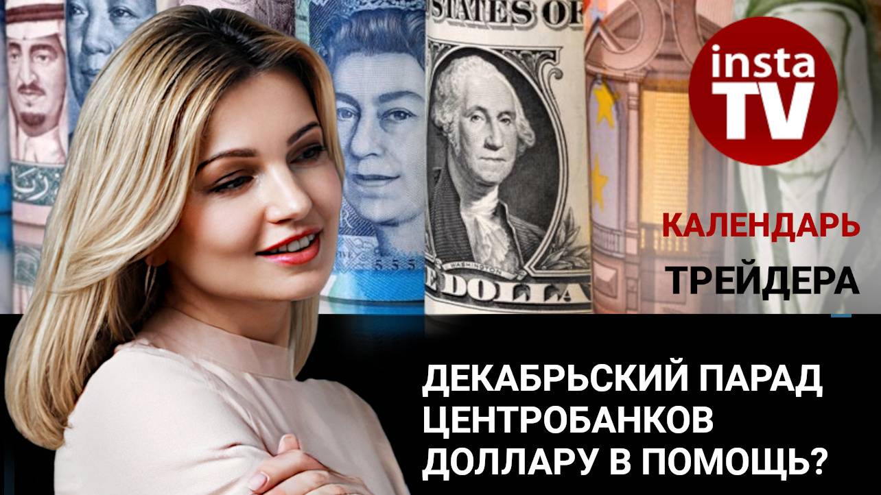 Календарь трейдера на 12-13 декабря: Декабрьский парад центробанков доллару в помощь?