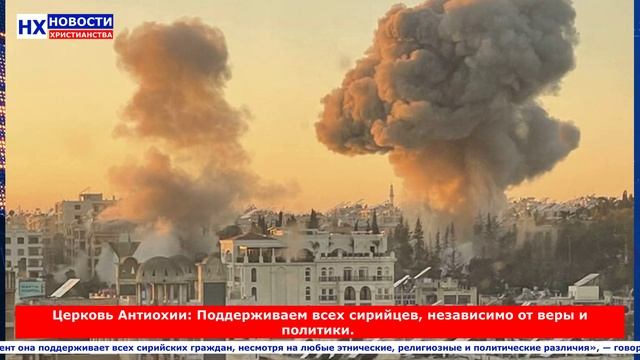 НХ: Церковь Антиохии: Поддерживаем всех сирийцев, независимо от веры и политики